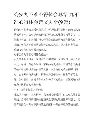 公安九不准心得体会总结 九不准心得体会范文大全(9篇)