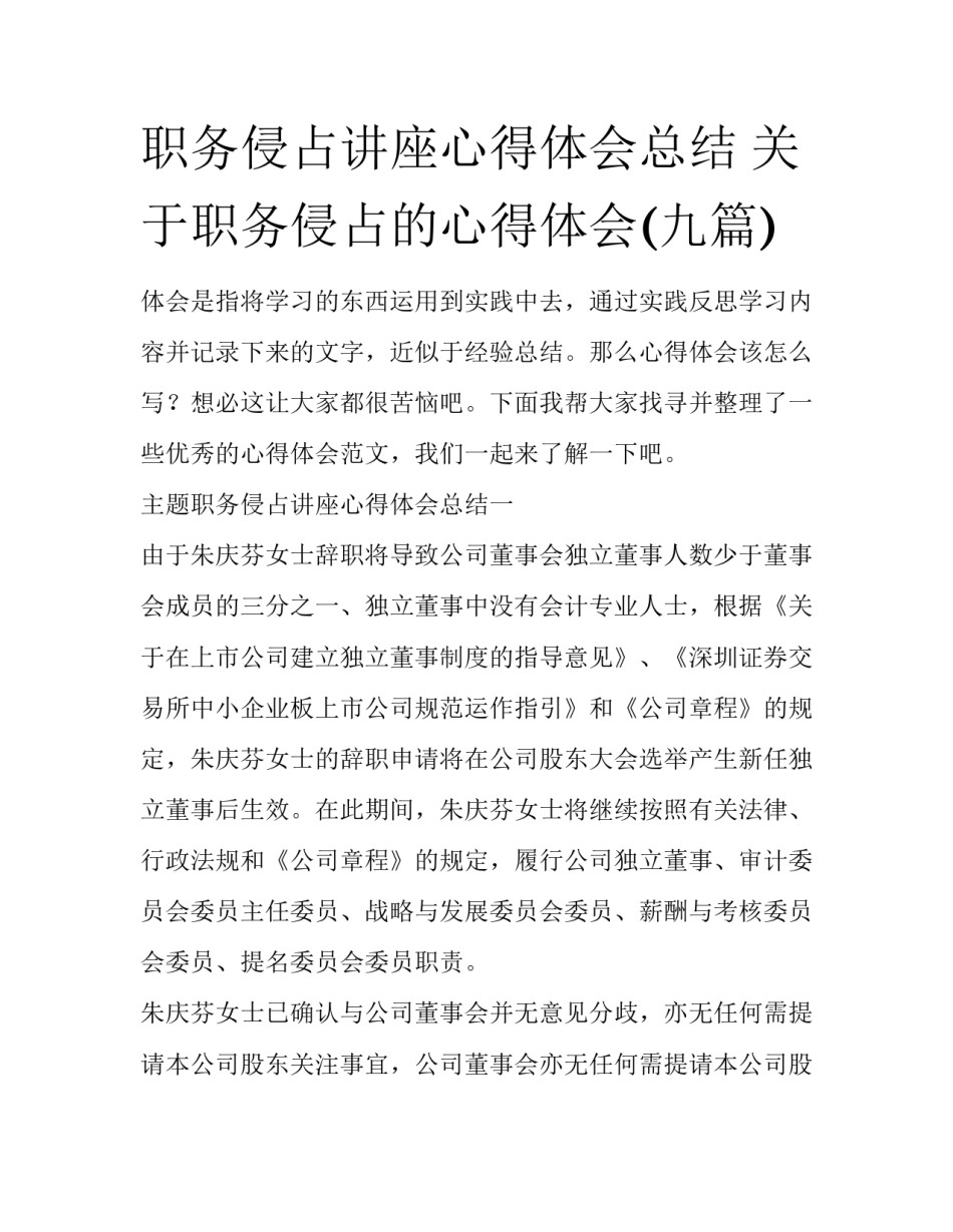 职务侵占讲座心得体会总结 关于职务侵占的心得体会(九篇)_第1页