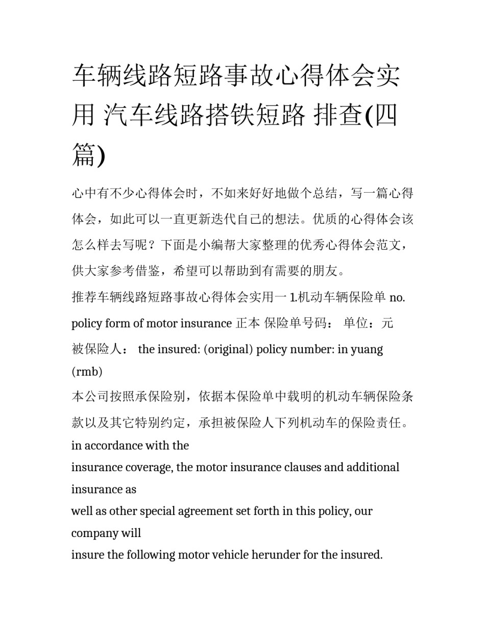 车辆线路短路事故心得体会实用 汽车线路搭铁短路 排查(四篇)_第1页