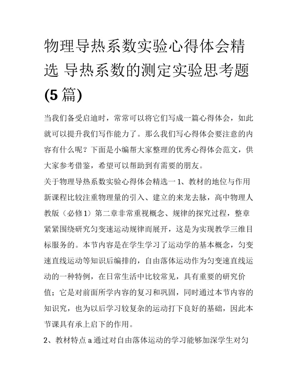 物理导热系数实验心得体会精选 导热系数的测定实验思考题(5篇)_第1页
