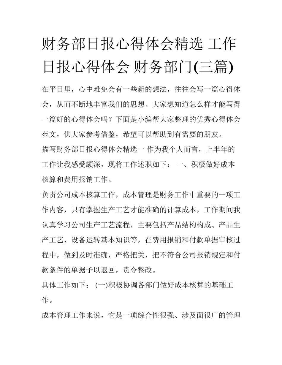 财务部日报心得体会精选 工作日报心得体会 财务部门(三篇)_第1页