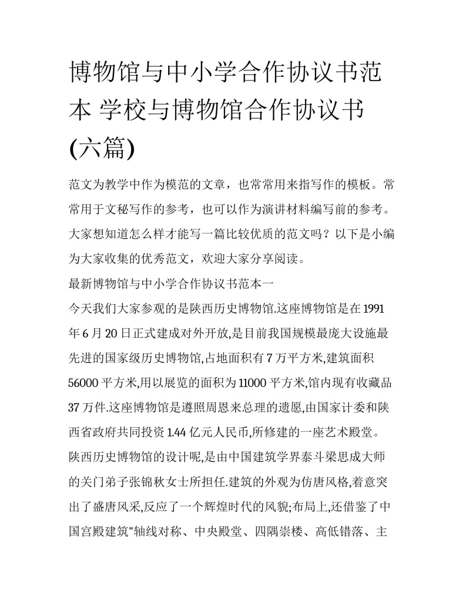 博物馆与中小学合作协议书范本 学校与博物馆合作协议书(六篇)_第1页