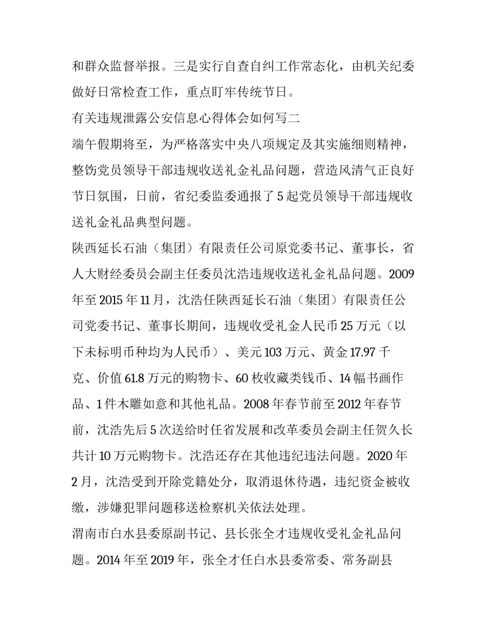 违规泄露公安信息心得体会如何写 公安民警泄露公民信息心得体会(八篇)_第3页