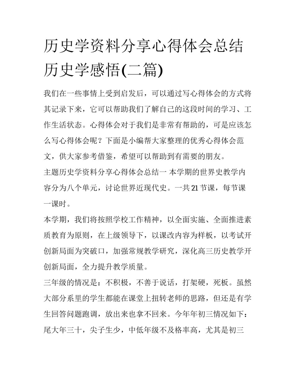 历史学资料分享心得体会总结 历史学感悟(二篇)_第1页