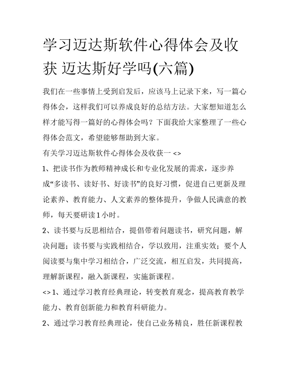 学习迈达斯软件心得体会及收获 迈达斯好学吗(六篇)_第1页