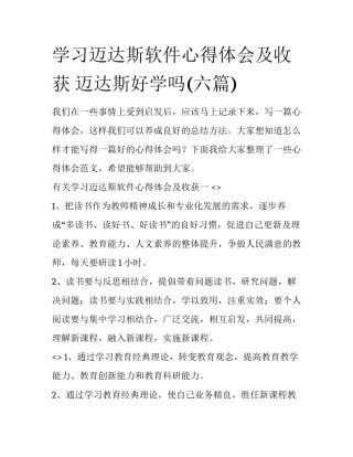 学习迈达斯软件心得体会及收获 迈达斯好学吗(六篇)