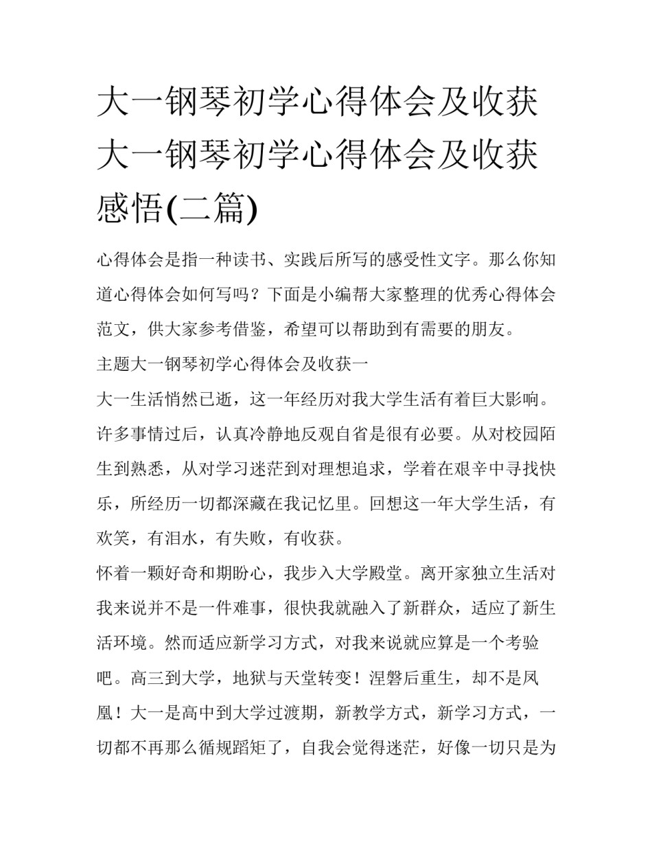 大一钢琴初学心得体会及收获 大一钢琴初学心得体会及收获感悟(二篇)_第1页