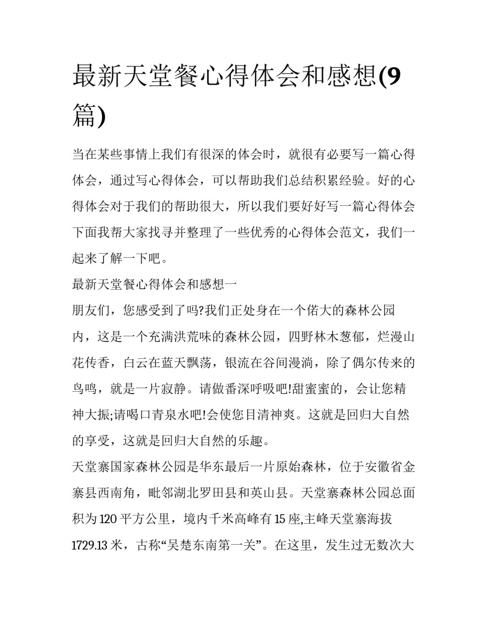 最新天堂餐心得体会和感想(9篇)_第1页