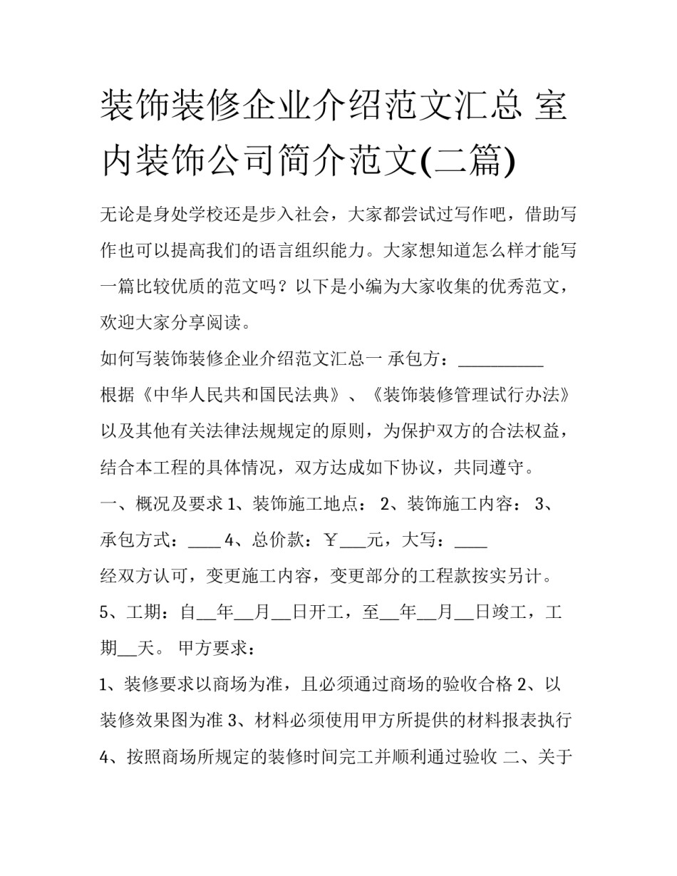装饰装修企业介绍范文汇总 室内装饰公司简介范文(二篇)_第1页