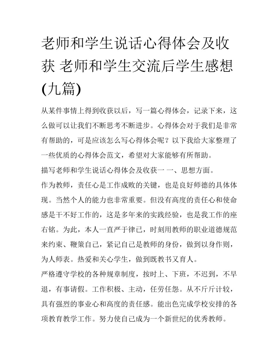 老师和学生说话心得体会及收获 老师和学生交流后学生感想(九篇)_第1页