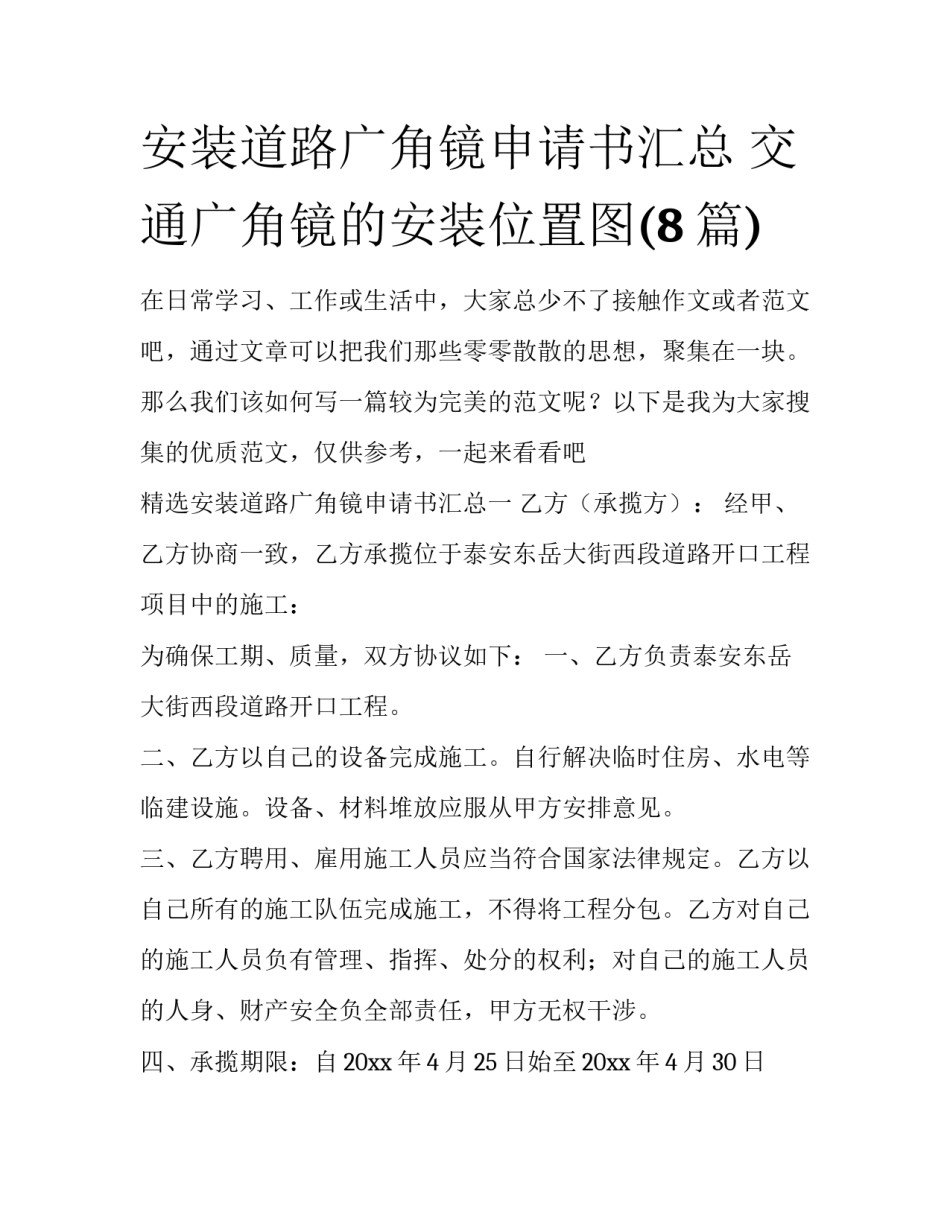 安装道路广角镜申请书汇总 交通广角镜的安装位置图(8篇)_第1页