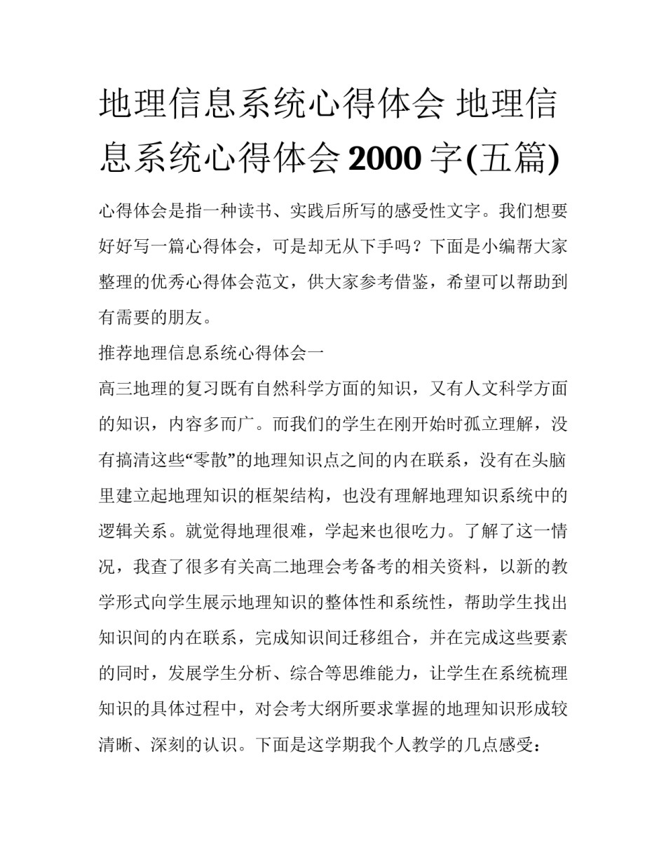 地理信息系统心得体会 地理信息系统心得体会2000字(五篇)_第1页