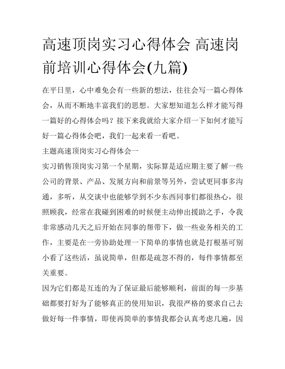 高速顶岗实习心得体会 高速岗前培训心得体会(九篇)_第1页