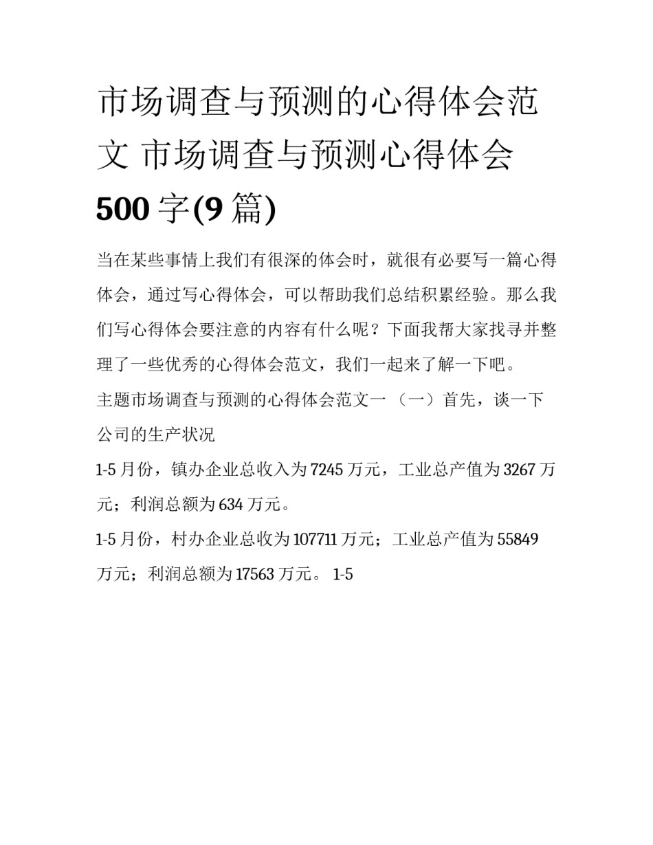 市场调查与预测的心得体会范文 市场调查与预测心得体会500字(9篇)_第1页