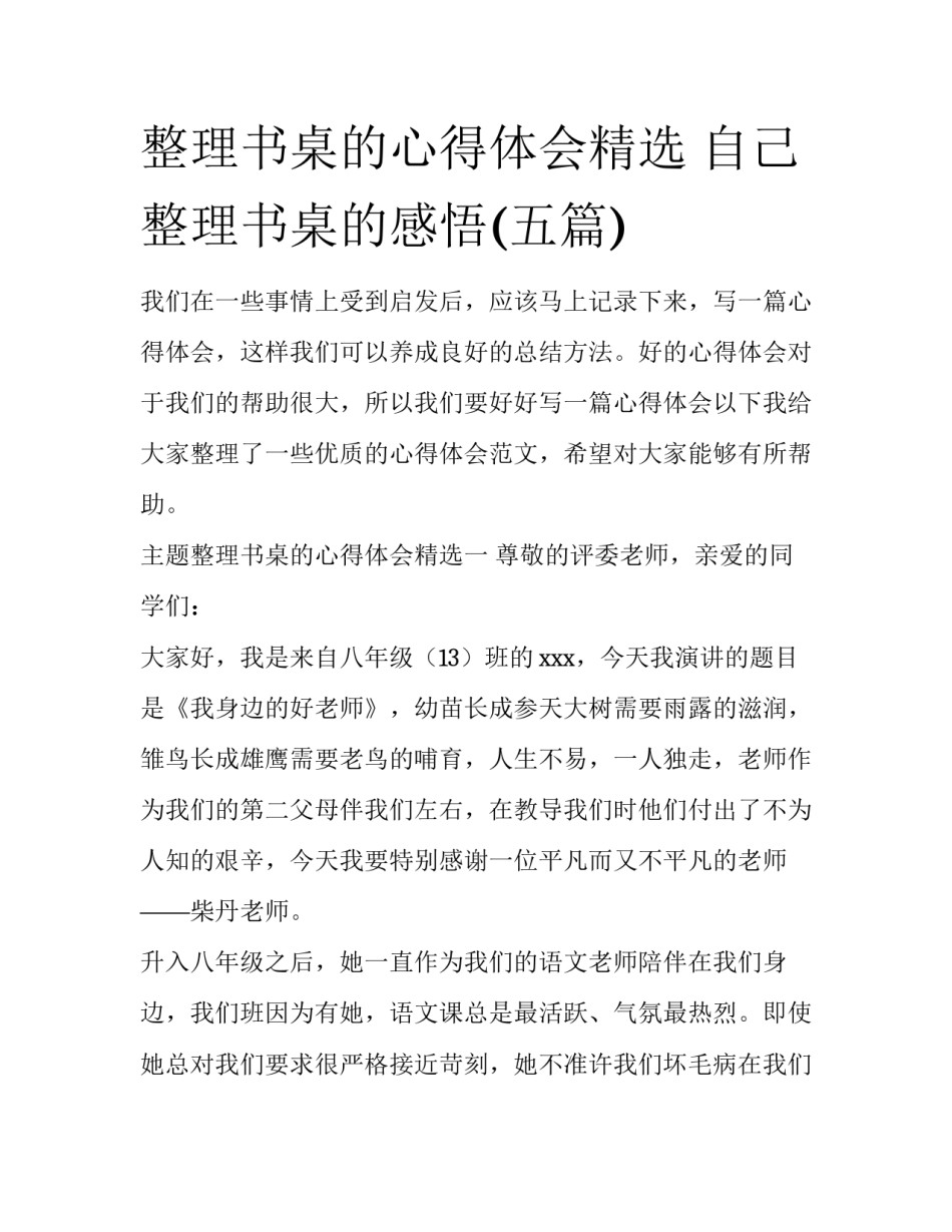 整理书桌的心得体会精选 自己整理书桌的感悟(五篇)_第1页