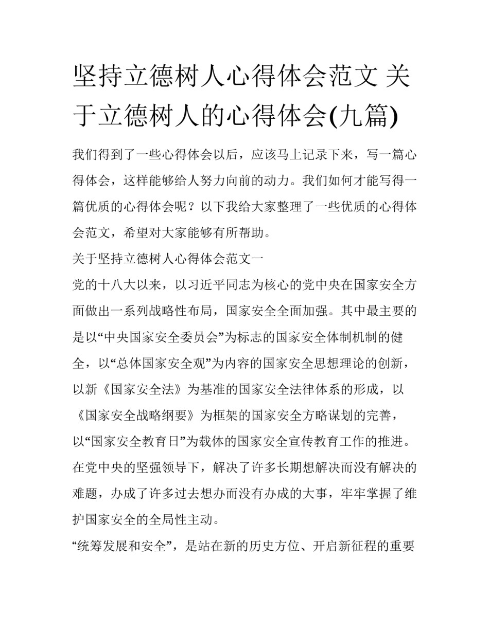 坚持立德树人心得体会范文 关于立德树人的心得体会(九篇)_第1页