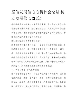 坚信发展信心心得体会总结 树立发展信心(2篇)