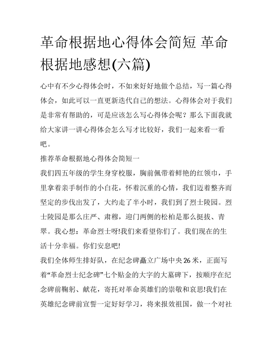革命根据地心得体会简短 革命根据地感想(六篇)_第1页