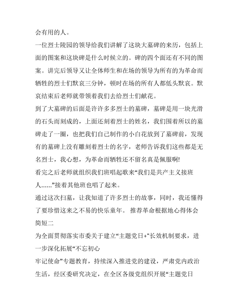 革命根据地心得体会简短 革命根据地感想(六篇)_第2页