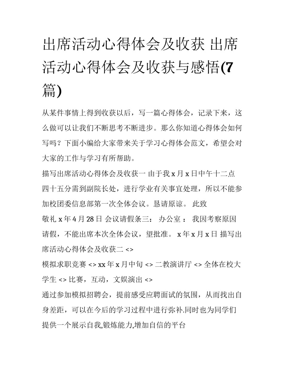 出席活动心得体会及收获 出席活动心得体会及收获与感悟(7篇)_第1页