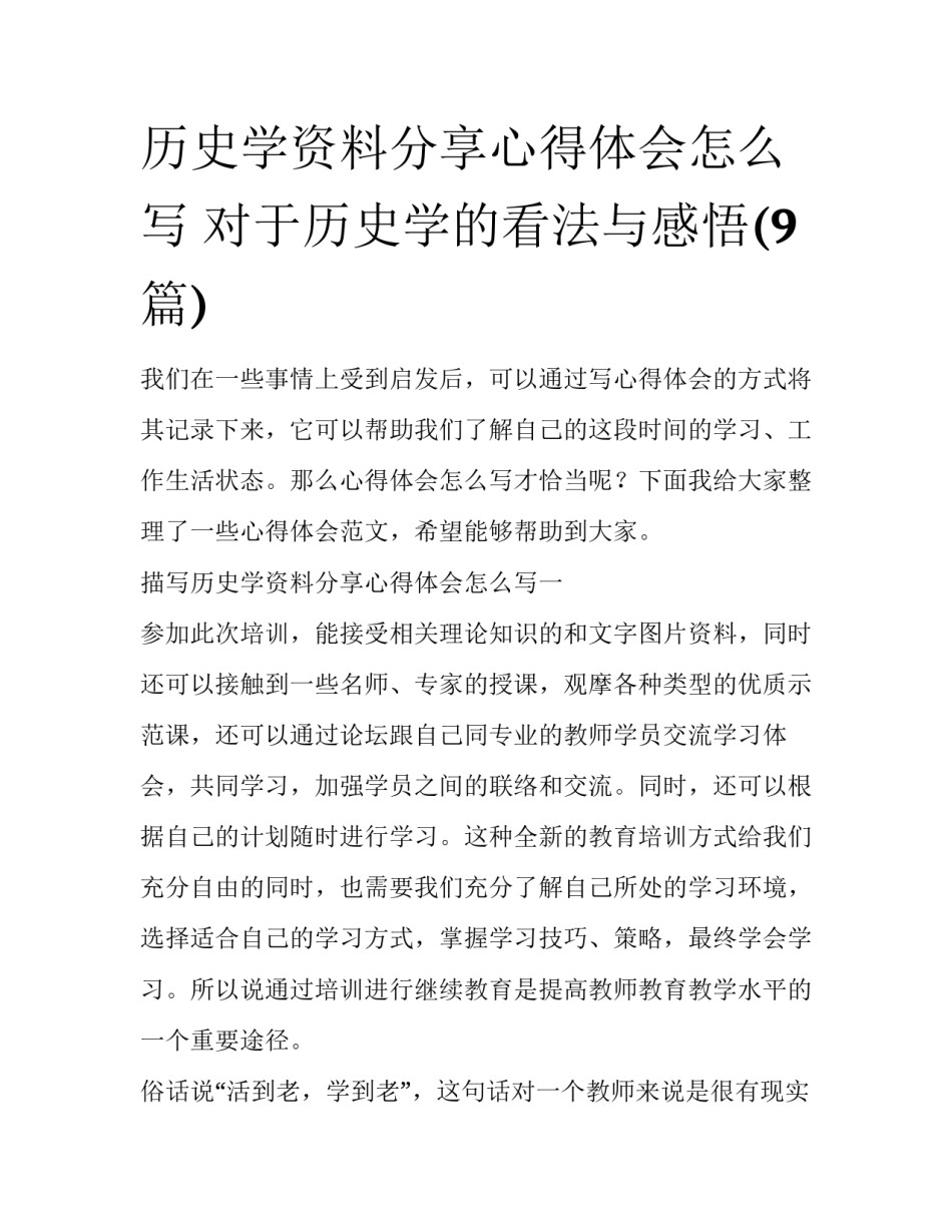 历史学资料分享心得体会怎么写 对于历史学的看法与感悟(9篇)_第1页