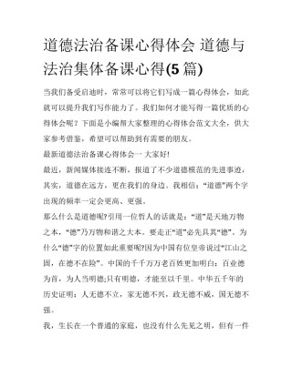 道德法治备课心得体会 道德与法治集体备课心得(5篇)