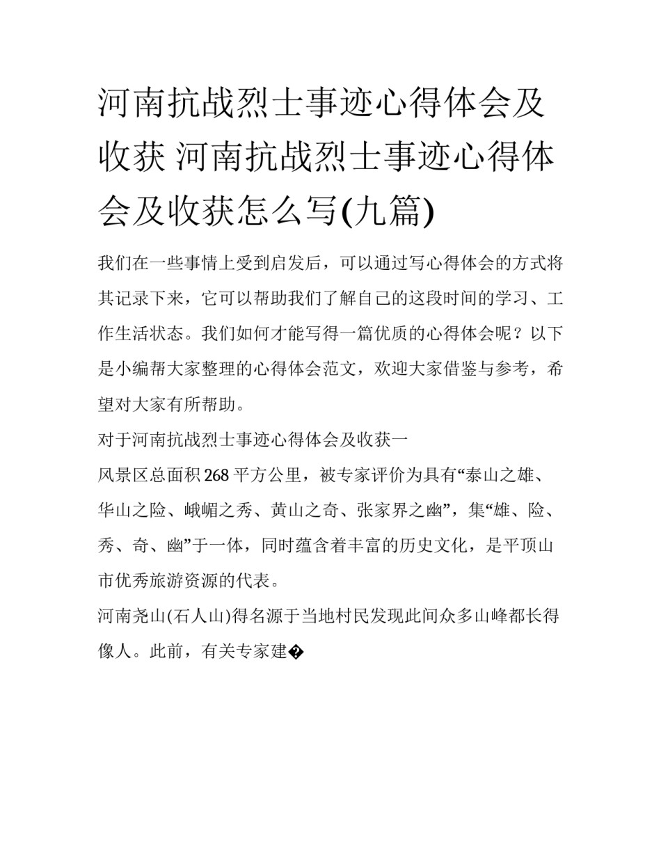 河南抗战烈士事迹心得体会及收获 河南抗战烈士事迹心得体会及收获怎么写(九篇)_第1页