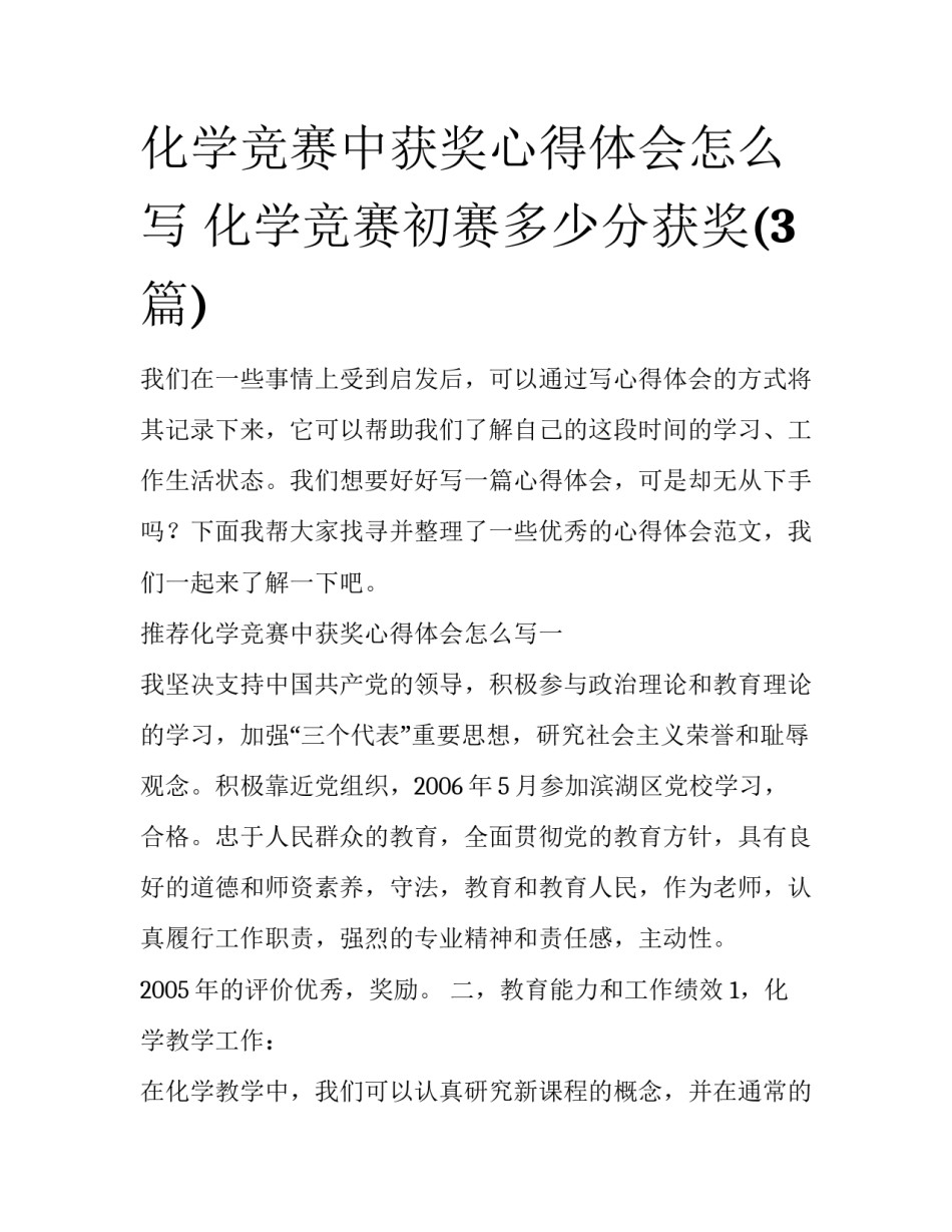化学竞赛中获奖心得体会怎么写 化学竞赛初赛多少分获奖(3篇)_第1页