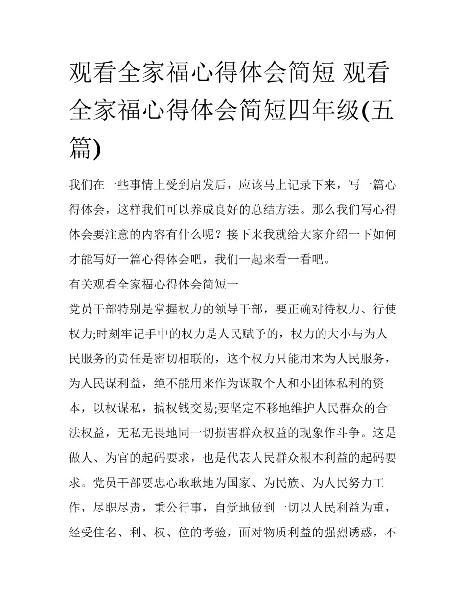 观看全家福心得体会简短 观看全家福心得体会简短四年级(五篇)_第1页