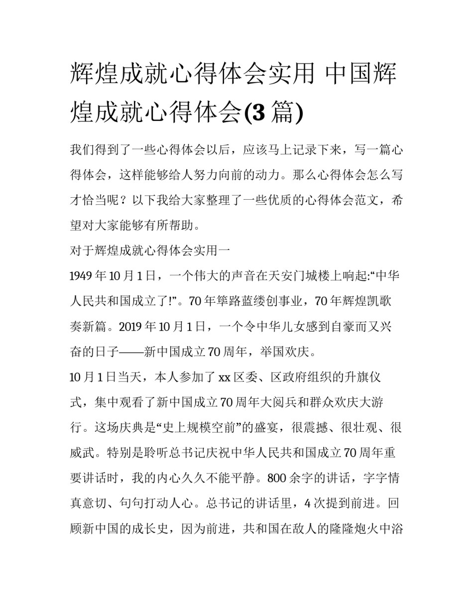 辉煌成就心得体会实用 中国辉煌成就心得体会(3篇)_第1页