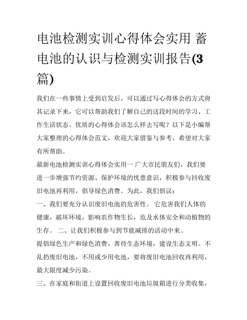 电池检测实训心得体会实用 蓄电池的认识与检测实训报告(3篇)_第1页