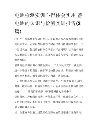 电池检测实训心得体会实用 蓄电池的认识与检测实训报告(3篇)