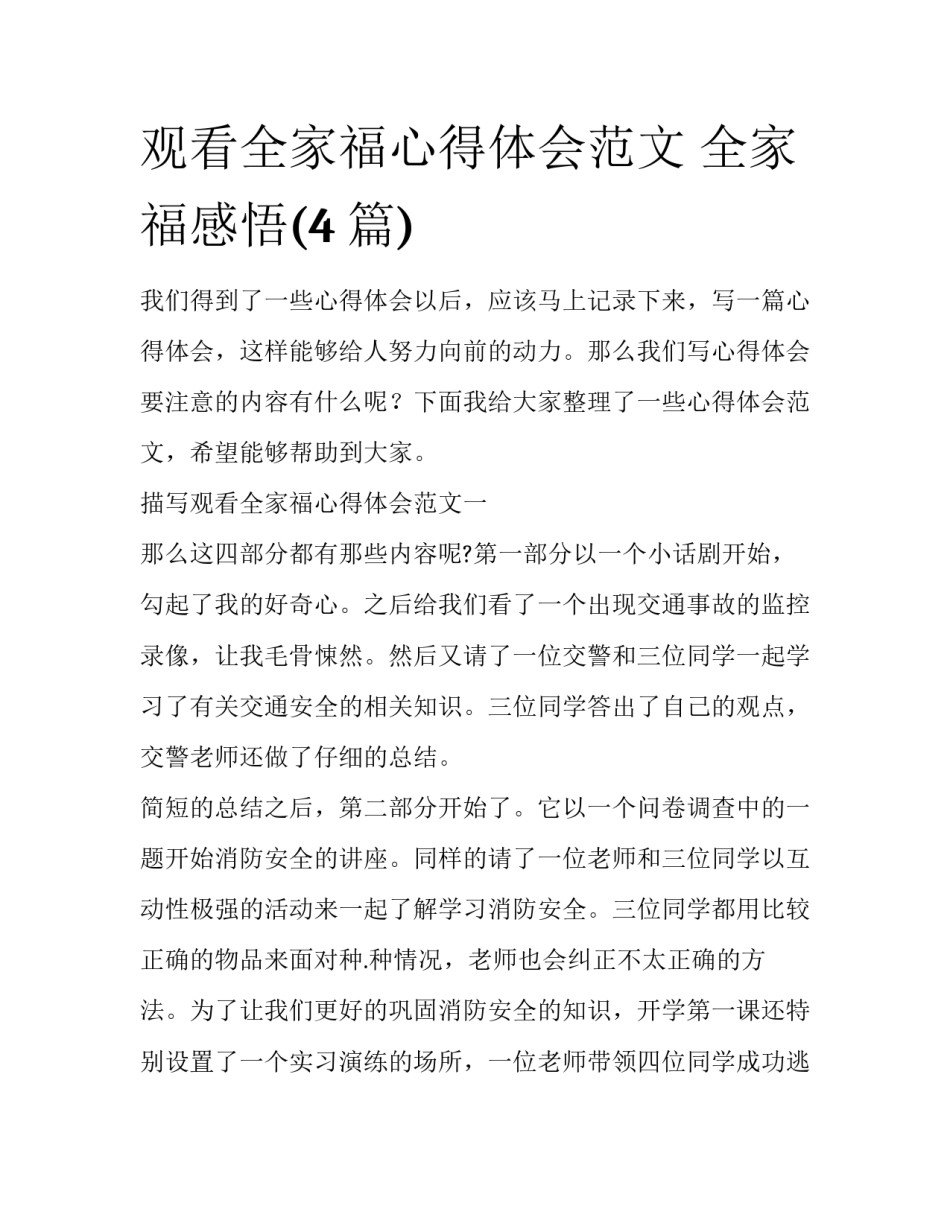 观看全家福心得体会范文 全家福感悟(4篇)_第1页