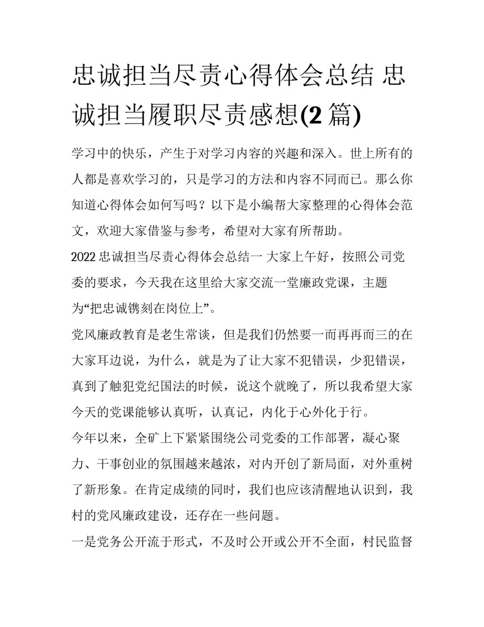 忠诚担当尽责心得体会总结 忠诚担当履职尽责感想(2篇)_第1页