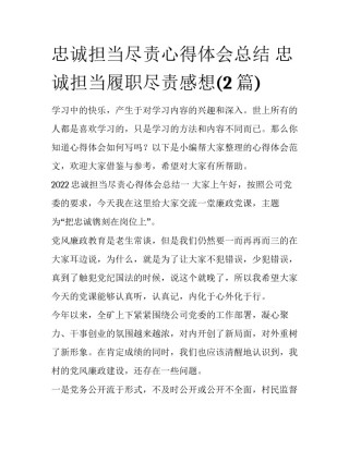 忠诚担当尽责心得体会总结 忠诚担当履职尽责感想(2篇)