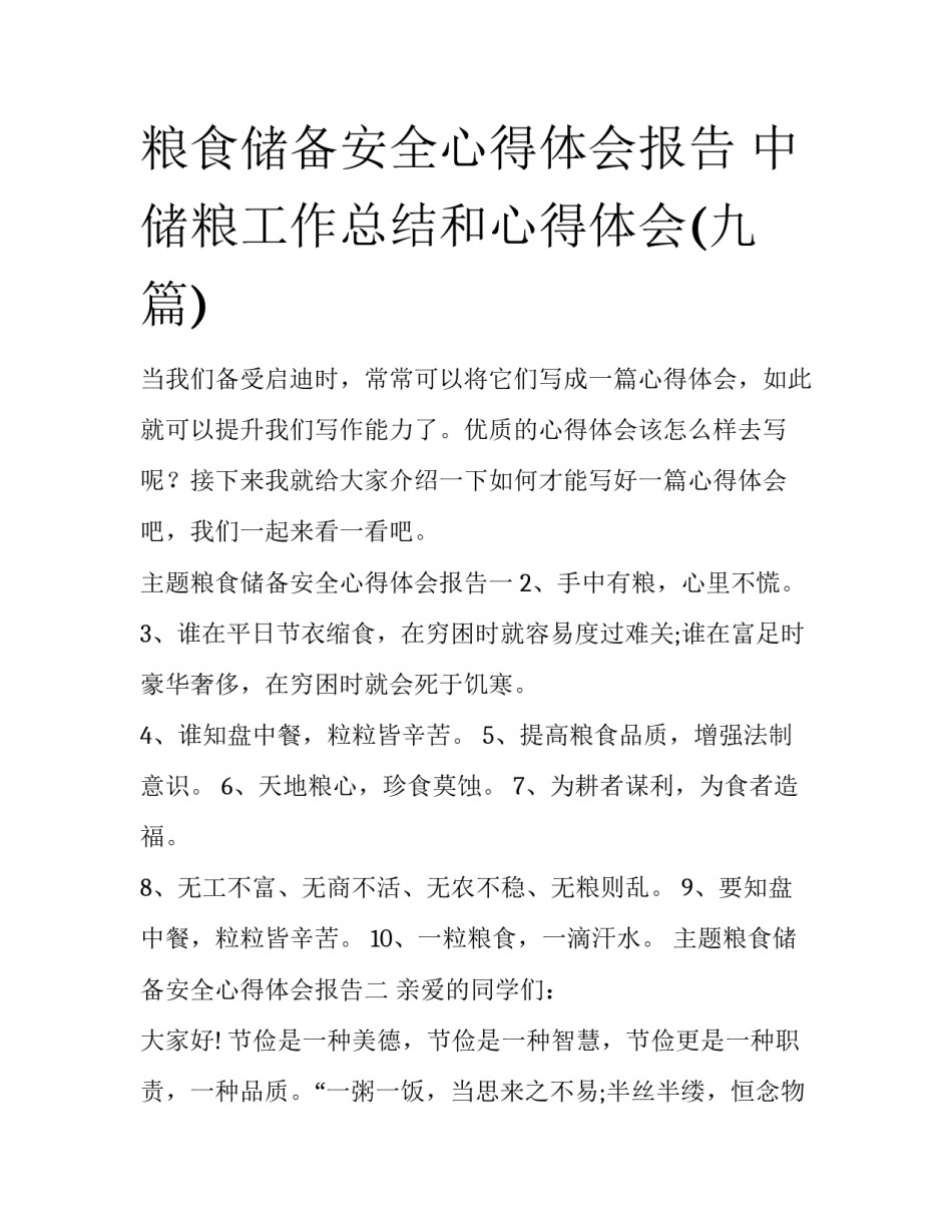 粮食储备安全心得体会报告 中储粮工作总结和心得体会(九篇)_第1页