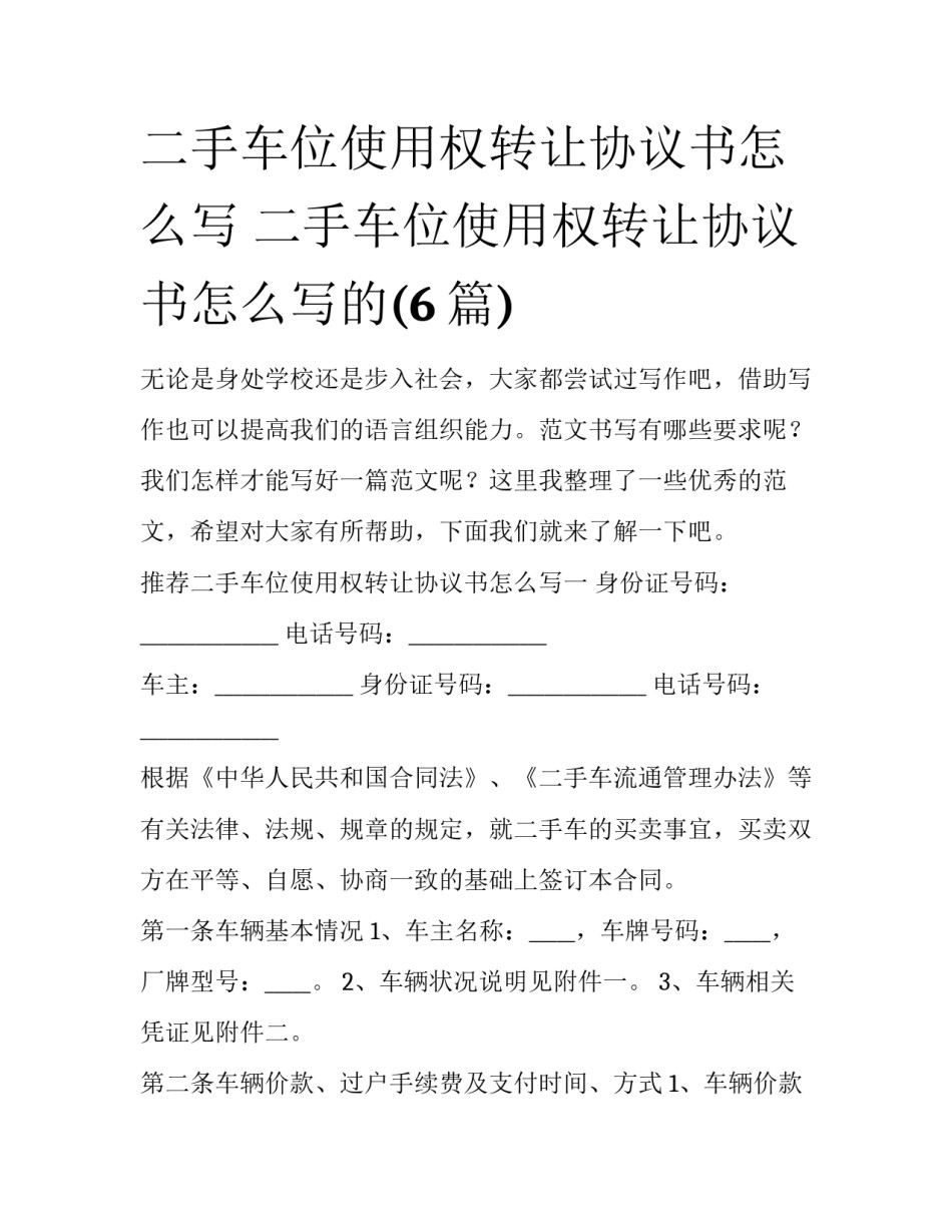 二手车位使用权转让协议书怎么写 二手车位使用权转让协议书怎么写的(6篇)_第1页
