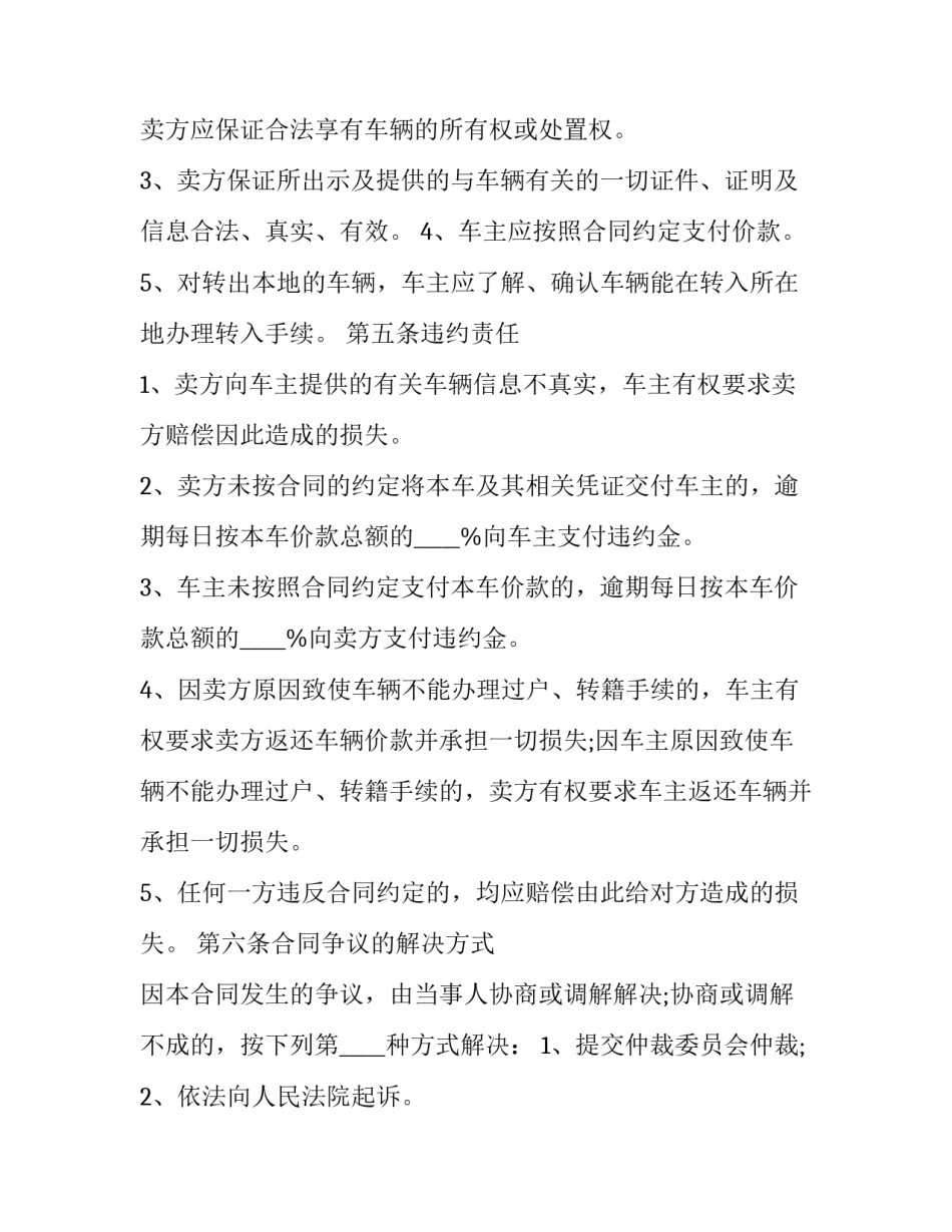 二手车位使用权转让协议书怎么写 二手车位使用权转让协议书怎么写的(6篇)_第3页