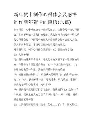 新年贺卡制作心得体会及感悟 制作新年贺卡的感悟(六篇)