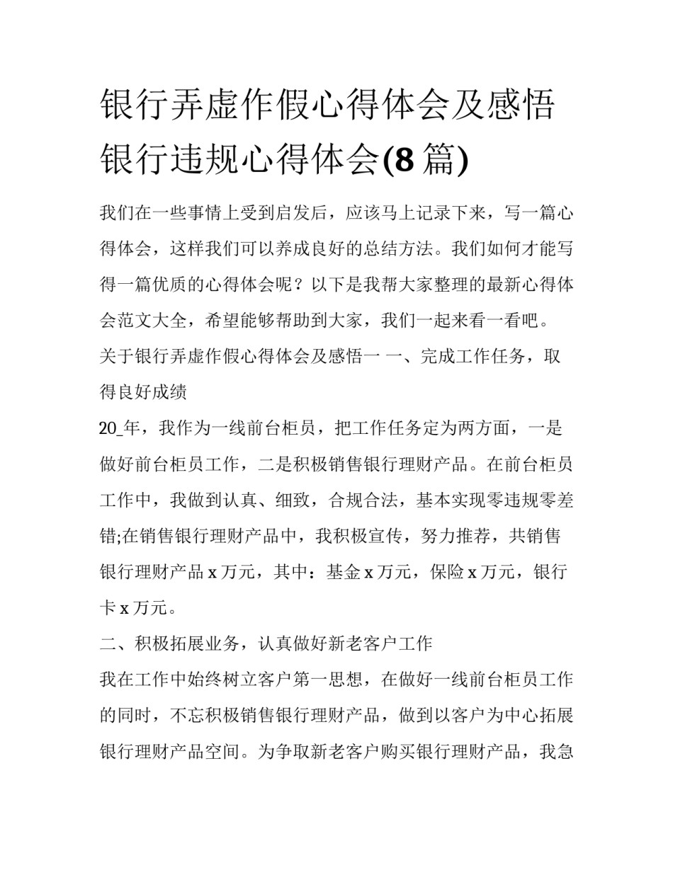 银行弄虚作假心得体会及感悟 银行违规心得体会(8篇)_第1页