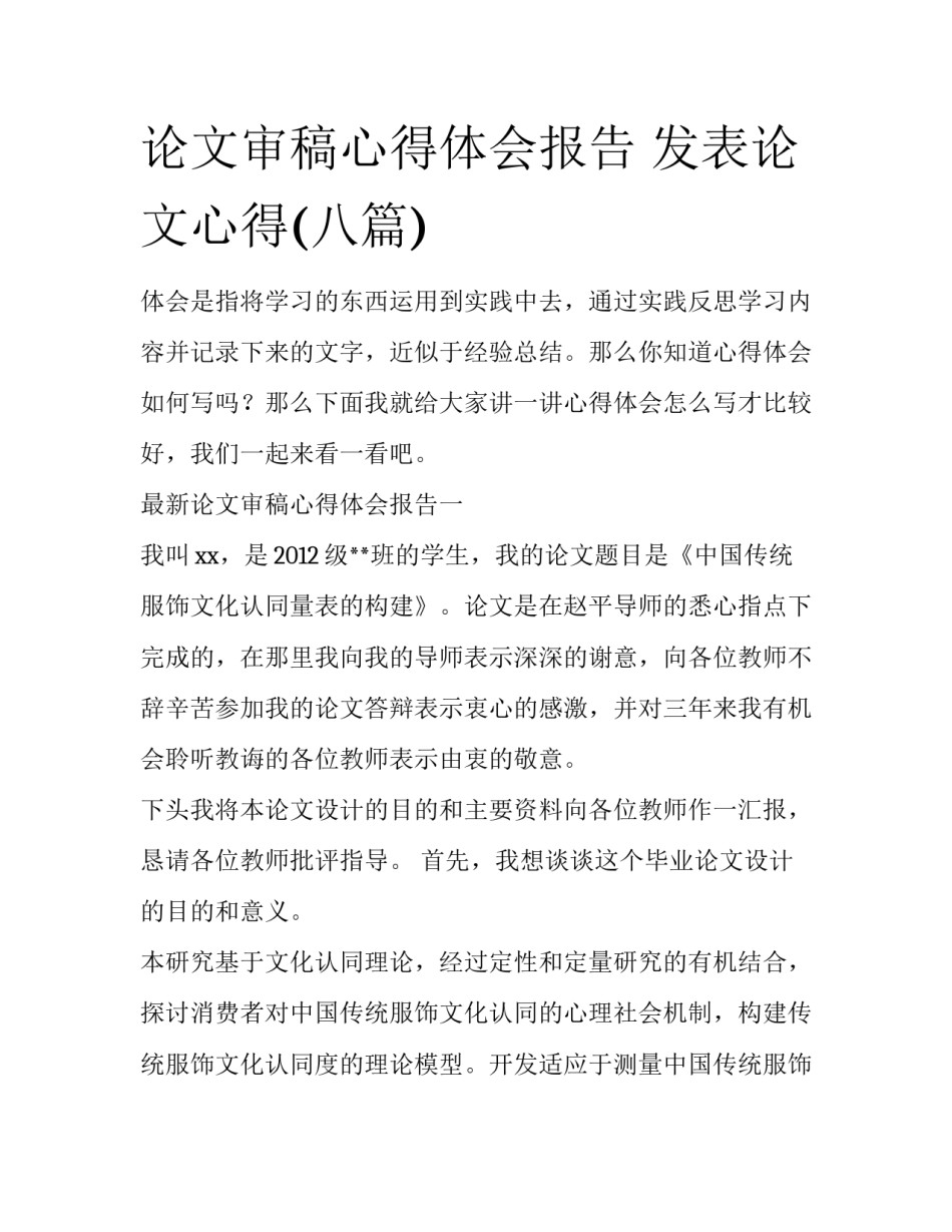 论文审稿心得体会报告 发表论文心得(八篇)_第1页