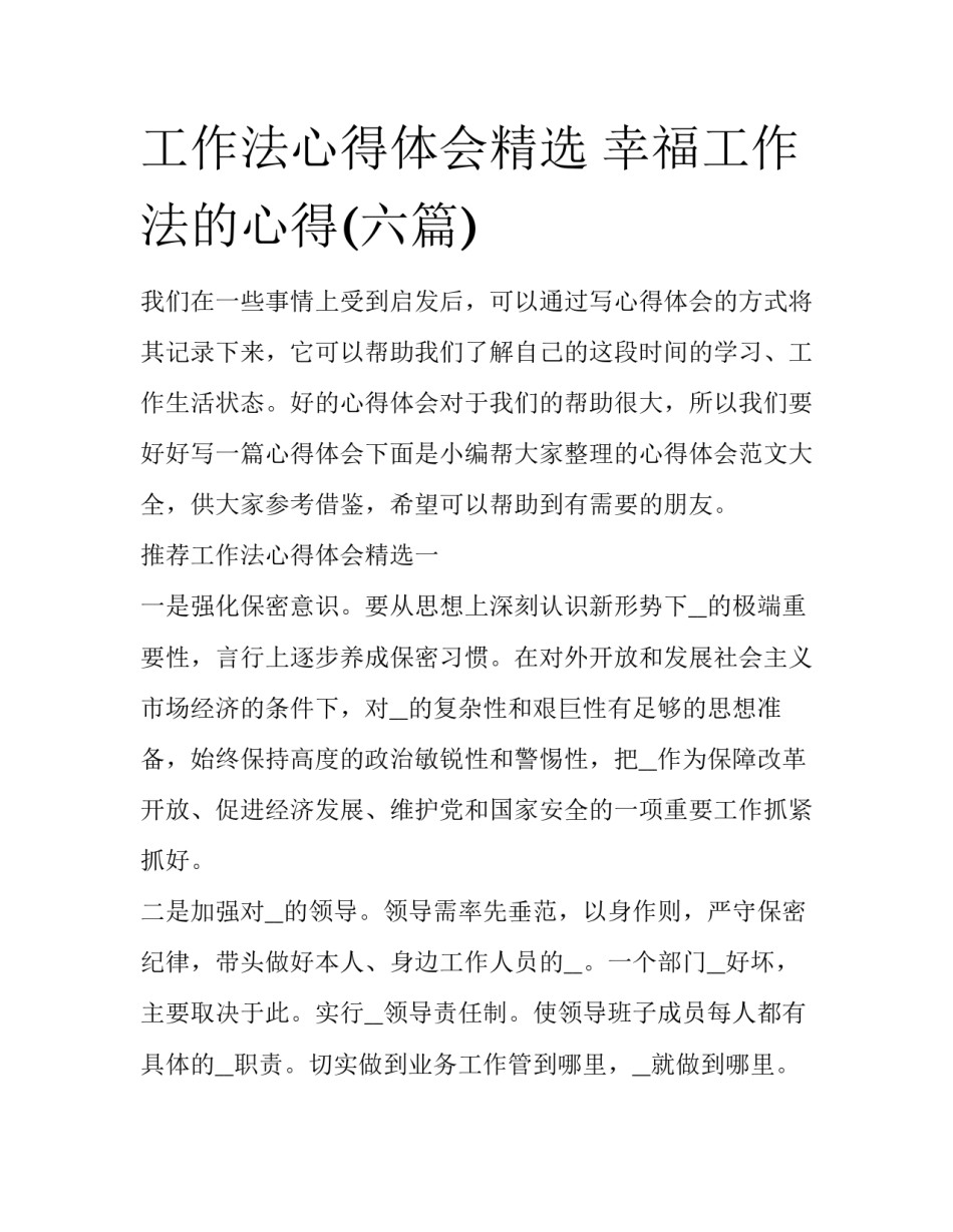 工作法心得体会精选 幸福工作法的心得(六篇)_第1页