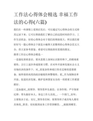 工作法心得体会精选 幸福工作法的心得(六篇)