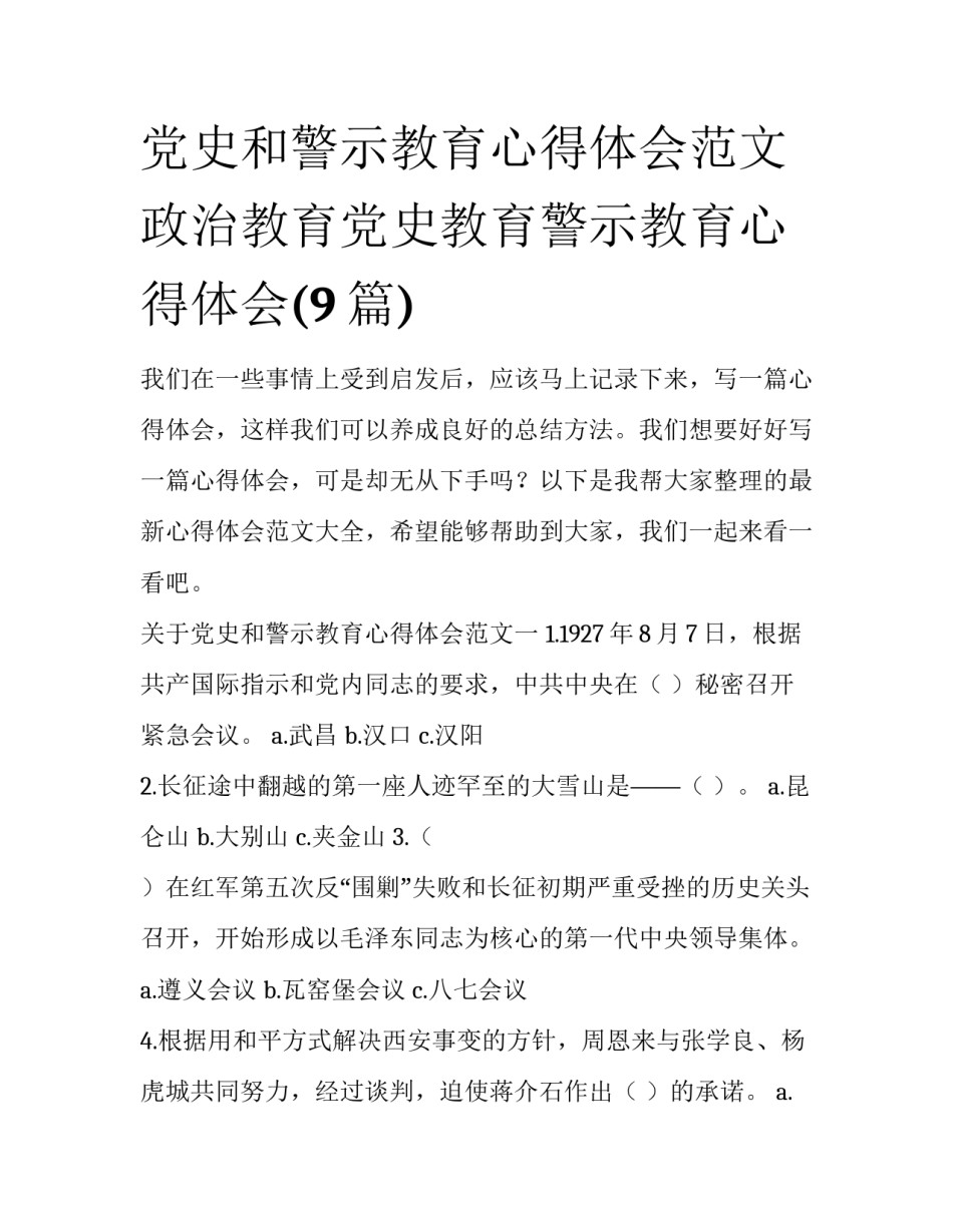 党史和警示教育心得体会范文 政治教育党史教育警示教育心得体会(9篇)_第1页