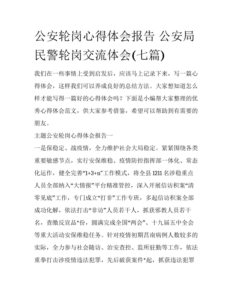 公安轮岗心得体会报告 公安局民警轮岗交流体会(七篇)_第1页