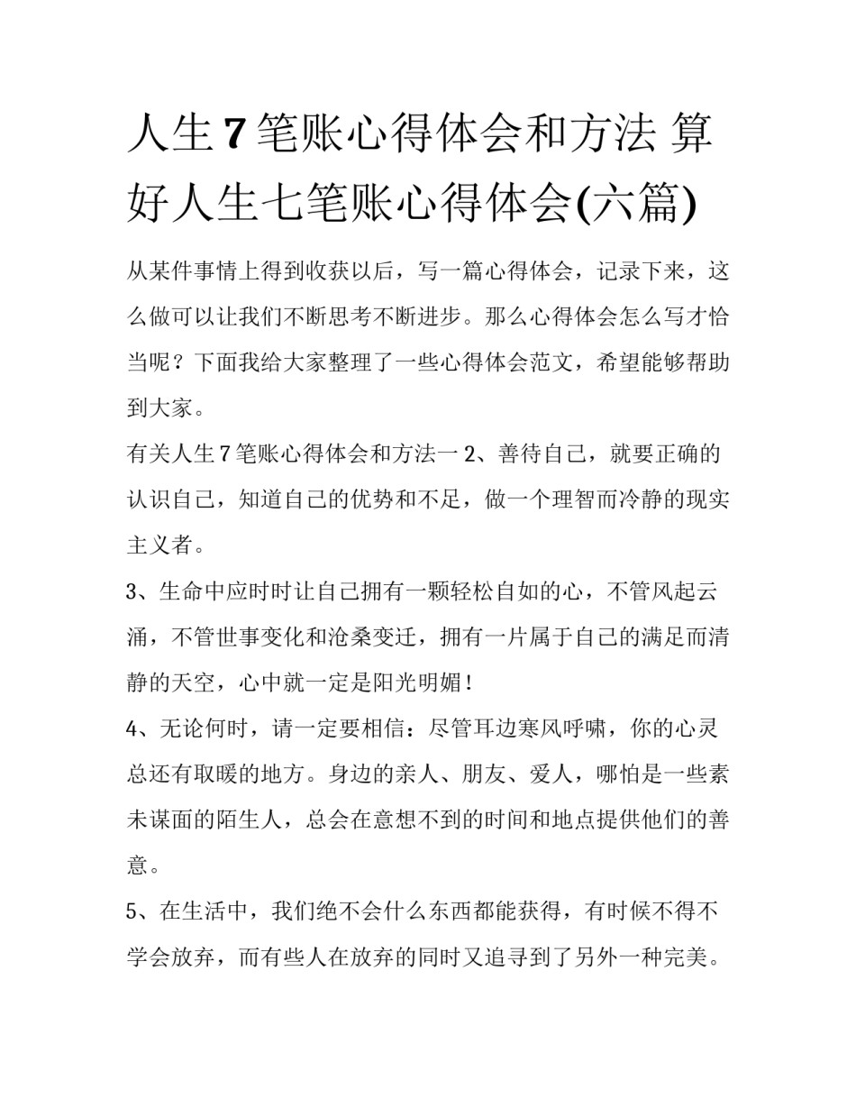 人生7笔账心得体会和方法 算好人生七笔账心得体会(六篇)_第1页