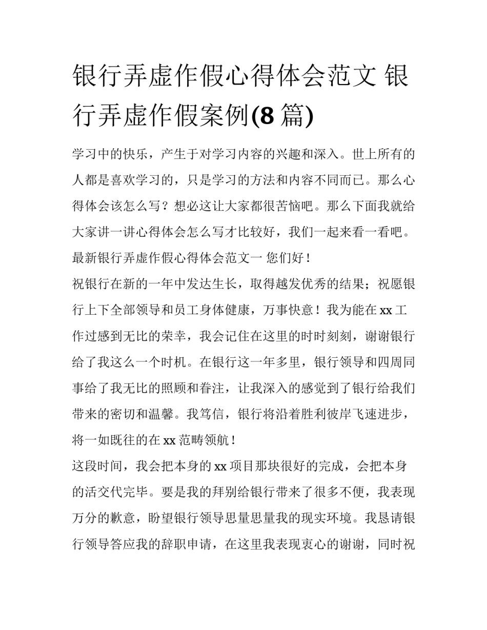 银行弄虚作假心得体会范文 银行弄虚作假案例(8篇)_第1页