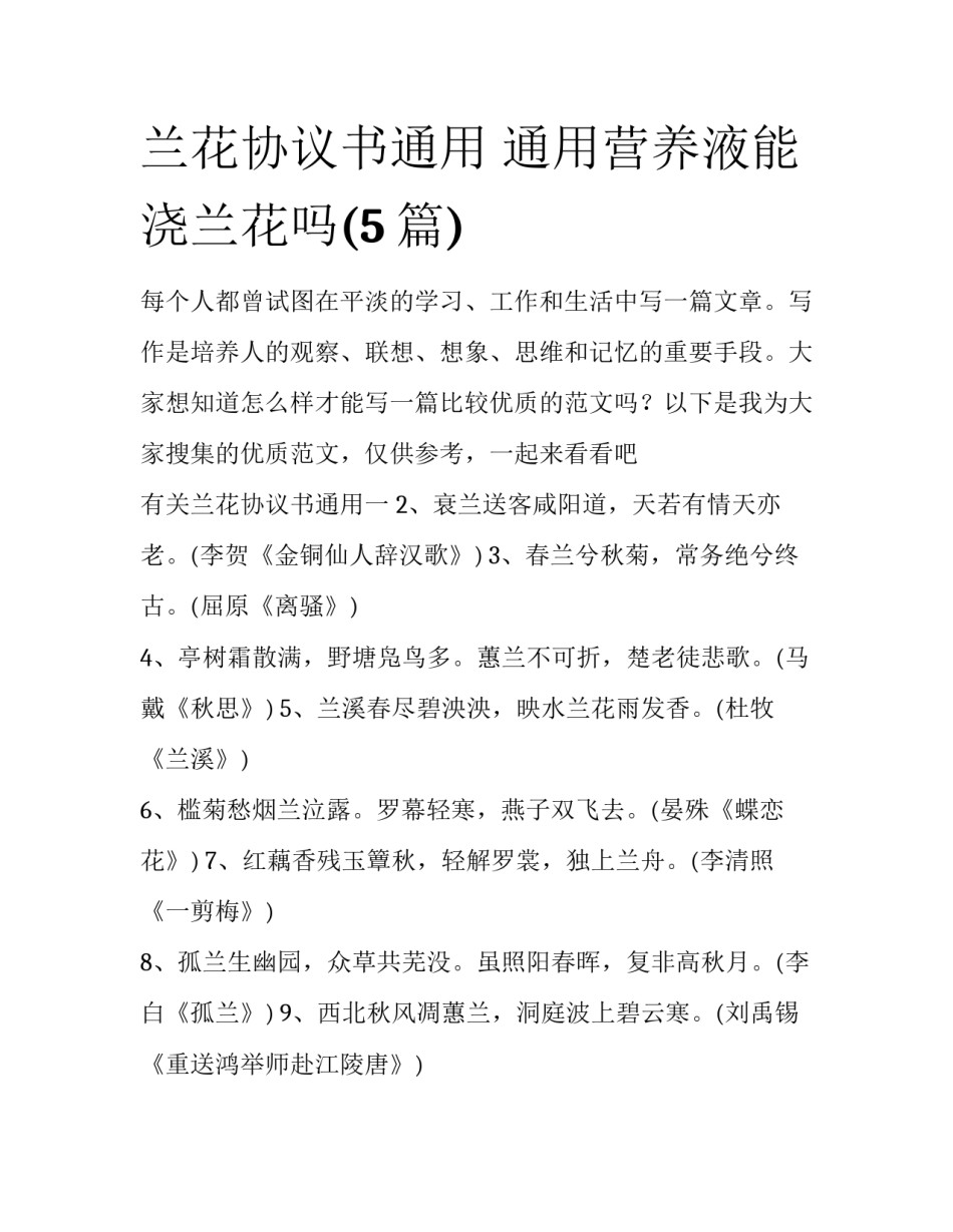 兰花协议书通用 通用营养液能浇兰花吗(5篇)_第1页