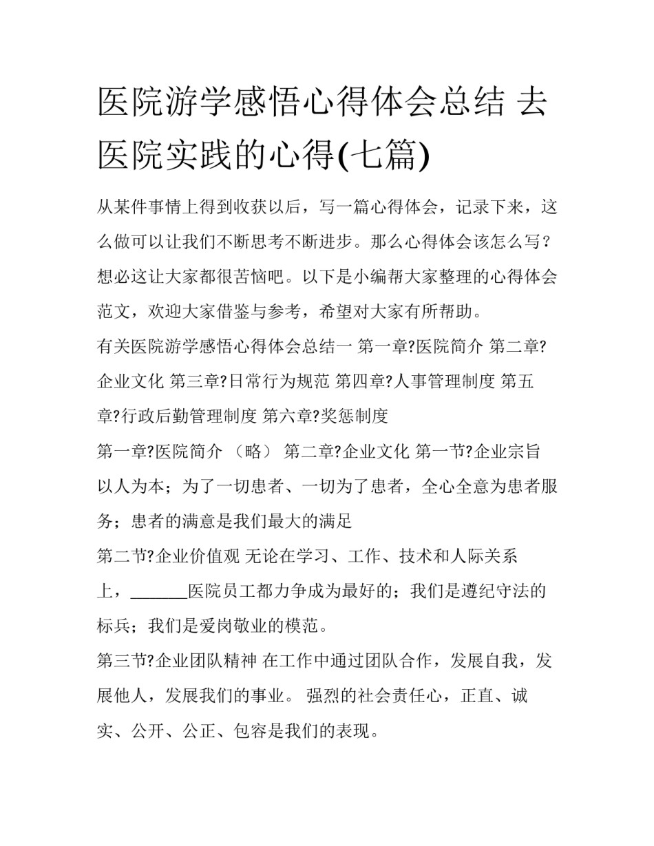 医院游学感悟心得体会总结 去医院实践的心得(七篇)_第1页