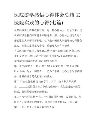 医院游学感悟心得体会总结 去医院实践的心得(七篇)